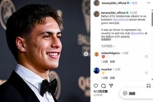 出席金球颁奖典礼！伊尔迪兹社媒纪念：很荣幸代表祖国和尤文出席