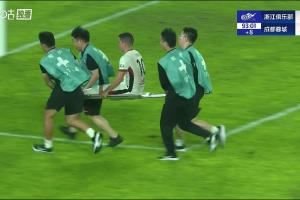 罗慕洛一度不愿被担架抬下场，最终被浙江担架队“火速”送出场外